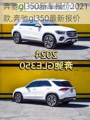 奔驰gl350新车报价2021款,奔驰gl350最新报价