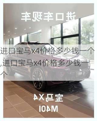 进口宝马x4价格多少钱一个,进口宝马x4价格多少钱一个