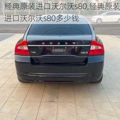 经典原装进口沃尔沃s80,经典原装进口沃尔沃s80多少钱