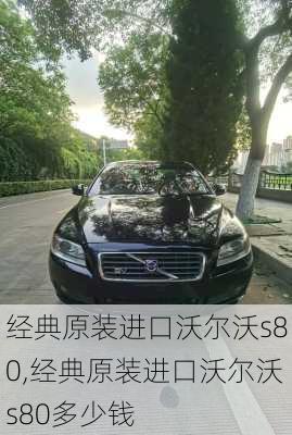 经典原装进口沃尔沃s80,经典原装进口沃尔沃s80多少钱