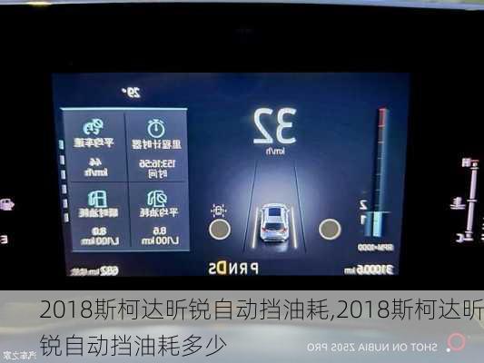 2018斯柯达昕锐自动挡油耗,2018斯柯达昕锐自动挡油耗多少
