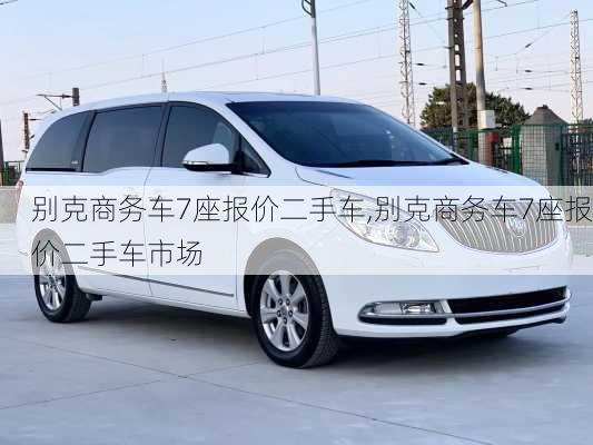 别克商务车7座报价二手车,别克商务车7座报价二手车市场