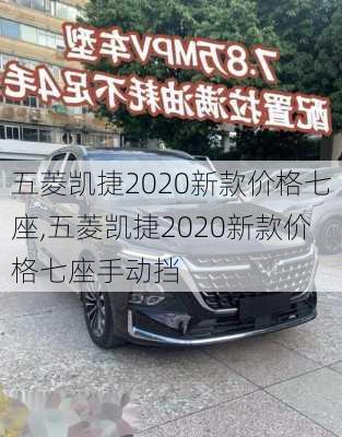 五菱凯捷2020新款价格七座,五菱凯捷2020新款价格七座手动挡