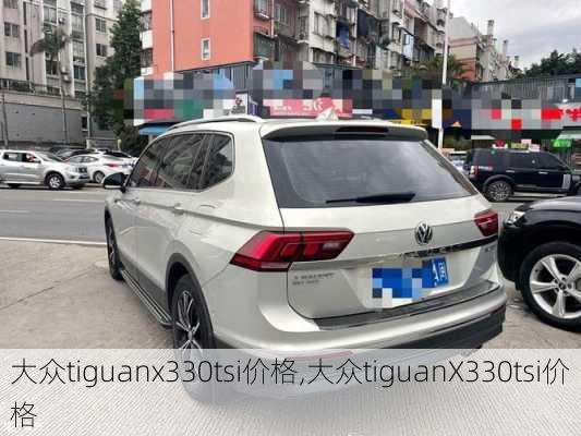 大众tiguanx330tsi价格,大众tiguanX330tsi价格