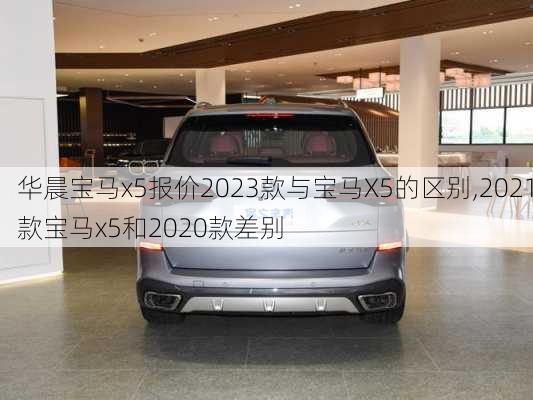 华晨宝马x5报价2023款与宝马X5的区别,2021款宝马x5和2020款差别