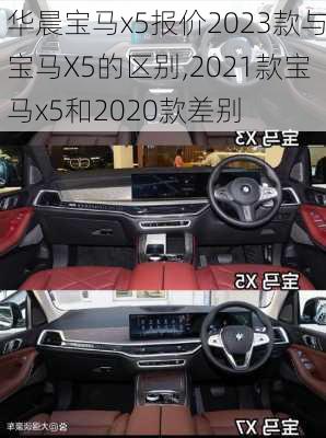 华晨宝马x5报价2023款与宝马X5的区别,2021款宝马x5和2020款差别