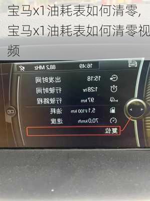 宝马x1油耗表如何清零,宝马x1油耗表如何清零视频