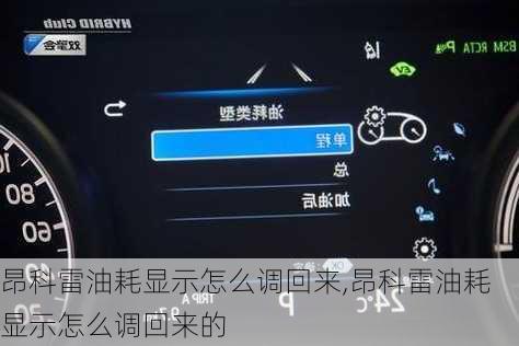昂科雷油耗显示怎么调回来,昂科雷油耗显示怎么调回来的