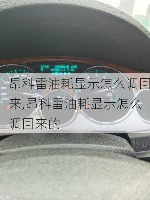 昂科雷油耗显示怎么调回来,昂科雷油耗显示怎么调回来的