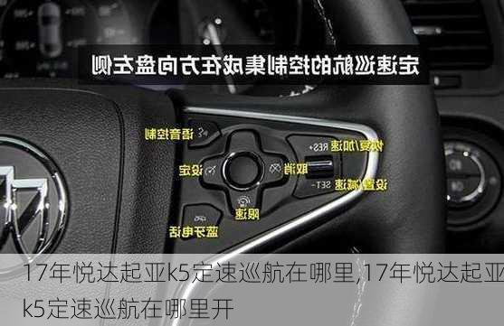 17年悦达起亚k5定速巡航在哪里,17年悦达起亚k5定速巡航在哪里开