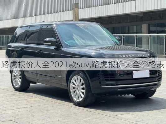 路虎报价大全2021款suv,路虎报价大全价格表