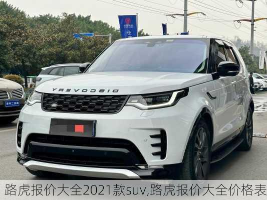 路虎报价大全2021款suv,路虎报价大全价格表