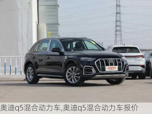 奥迪q5混合动力车,奥迪q5混合动力车报价