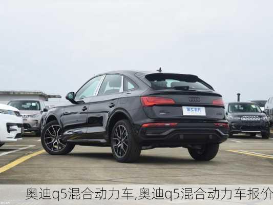 奥迪q5混合动力车,奥迪q5混合动力车报价