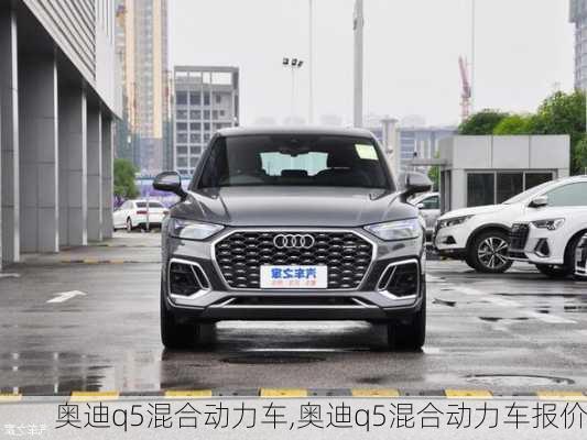 奥迪q5混合动力车,奥迪q5混合动力车报价