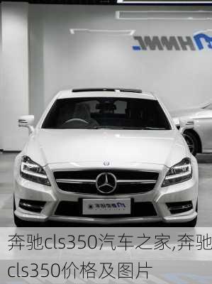 奔驰cls350汽车之家,奔驰cls350价格及图片