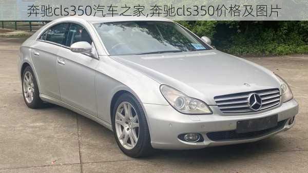 奔驰cls350汽车之家,奔驰cls350价格及图片