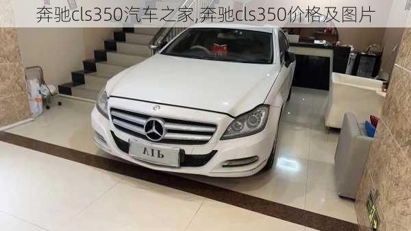 奔驰cls350汽车之家,奔驰cls350价格及图片