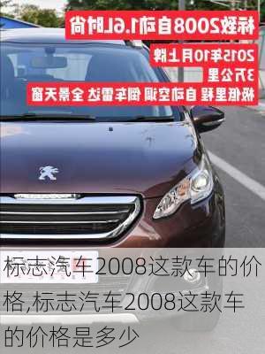 标志汽车2008这款车的价格,标志汽车2008这款车的价格是多少