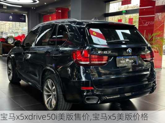 宝马x5xdrive50i美版售价,宝马x5美版价格