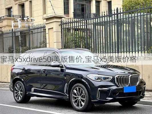 宝马x5xdrive50i美版售价,宝马x5美版价格