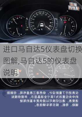 进口马自达5仪表盘切换图解,马自达5的仪表盘说明