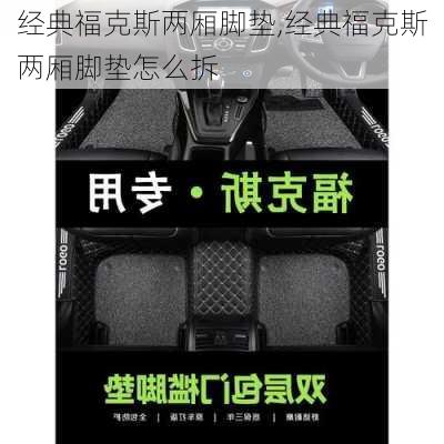 经典福克斯两厢脚垫,经典福克斯两厢脚垫怎么拆