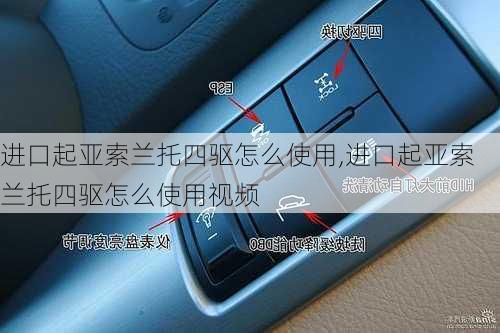 进口起亚索兰托四驱怎么使用,进口起亚索兰托四驱怎么使用视频