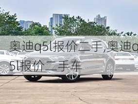 奥迪q5l报价二手,奥迪q5l报价二手车