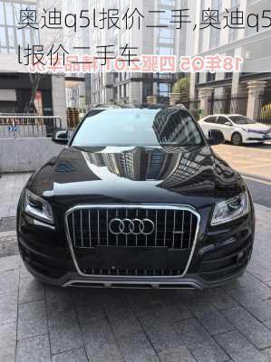 奥迪q5l报价二手,奥迪q5l报价二手车