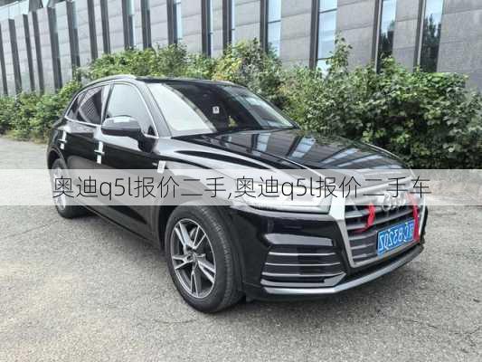 奥迪q5l报价二手,奥迪q5l报价二手车