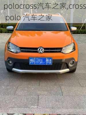 polocross汽车之家,cross polo 汽车之家