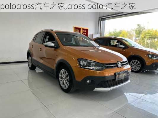 polocross汽车之家,cross polo 汽车之家