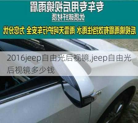 2016jeep自由光后视镜,jeep自由光后视镜多少钱