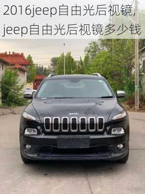 2016jeep自由光后视镜,jeep自由光后视镜多少钱