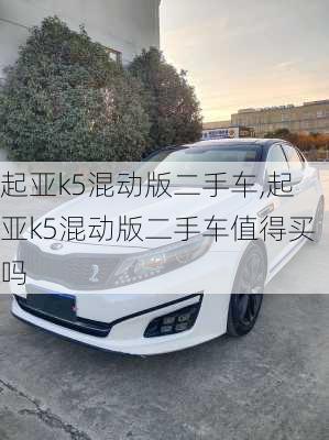 起亚k5混动版二手车,起亚k5混动版二手车值得买吗