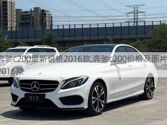 奔驰c200最新价格2016款,奔驰c200价格及图片2016款