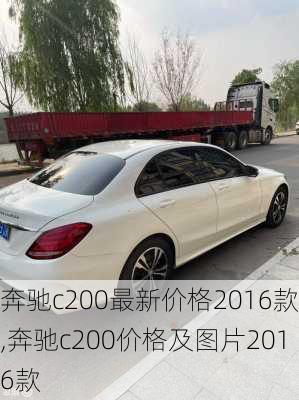 奔驰c200最新价格2016款,奔驰c200价格及图片2016款