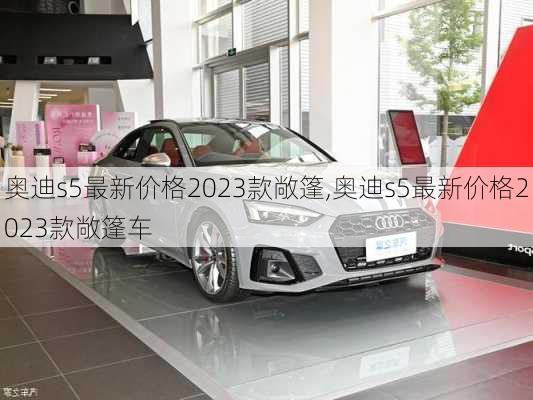 奥迪s5最新价格2023款敞篷,奥迪s5最新价格2023款敞篷车