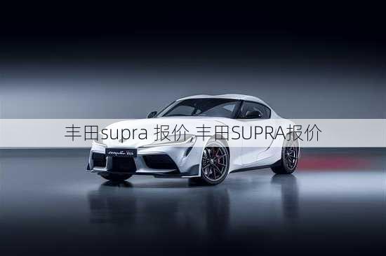 丰田supra 报价,丰田SUPRA报价