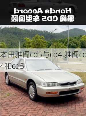 本田雅阁cd5与cd4,雅阁cd4和cd5