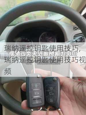 瑞纳遥控钥匙使用技巧,瑞纳遥控钥匙使用技巧视频