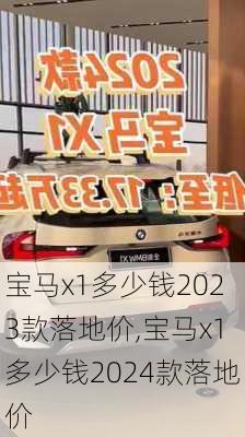 宝马x1多少钱2023款落地价,宝马x1多少钱2024款落地价