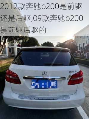 2012款奔驰b200是前驱还是后驱,09款奔驰b200是前驱后驱的