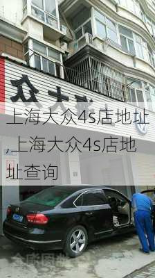 上海大众4s店地址,上海大众4s店地址查询