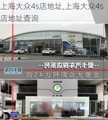 上海大众4s店地址,上海大众4s店地址查询