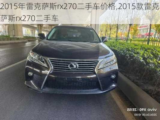 2015年雷克萨斯rx270二手车价格,2015款雷克萨斯rx270二手车