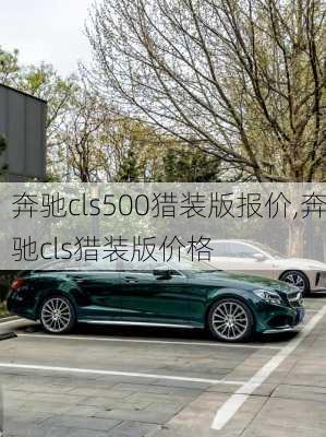 奔驰cls500猎装版报价,奔驰cls猎装版价格