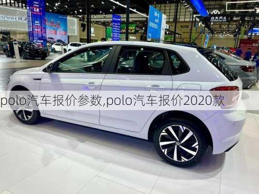 polo汽车报价参数,polo汽车报价2020款