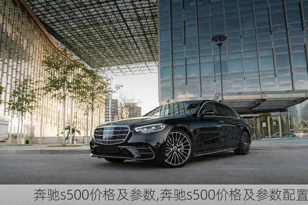 奔驰s500价格及参数,奔驰s500价格及参数配置